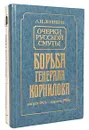 Крушение власти и армии. Борьба генерала Корнилова (комплект из 2 книг) - А. И. Деникин