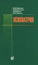 Психиатрия - М. В. Коркина, Н. Д. Лакосина, А. Е. Личко, И. И. Сергеев