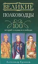 Великие полководцы. 100 историй о подвигах и победах - Александр Ермаков