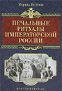 Печальные ритуалы императорской России - Марина Логунова