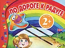 По дороге к радуге. Подвижные картинки - Янушко Е.А.
