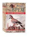 Жизнь животных. Птицы (комплект из 4 книг) - Альфред Брем