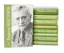 Владимир Максимов. Собрание сочинений в 8 томах + дополнительный том (комплект из 9 книг) - Владимир Максимов