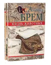 Жизнь животных. Рыбы (комплект из 2 книг) - Альфред Брем