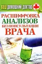 Ваш домашний доктор. Расшифровка анализов без консультации врача - Д. В. Нестерова