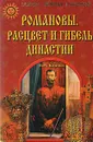Романовы. Расцвет и гибель династии - Н. М. Коняев