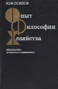 Опыт философии хозяйства - Ю. М. Осипов