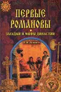 Первые Романовы. Загадки и мифы династии - Н. М. Коняев