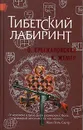 Тибетский лабиринт - О. Крыжановский, К. Жемер