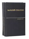 Василий Субботин. Избранные произведения в 2 томах (комплект из 2 книг) - Василий Субботин