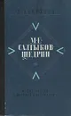 М. Е. Салтыков-Щедрин. Жизнь и творчество - Д. Николаев