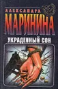 Украденный сон - Маринина Александра Борисовна