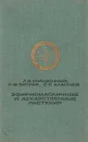 Эфирномасличные и лекарственные растения - Л. В. Полуденный, В. Ф. Сотник, Е. Е. Хлапцев