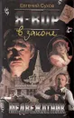 Я - вор в законе. Медвежатник - Евгений Сухов