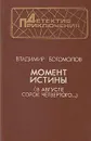 Момент истины (В августе сорок четвертого...) - Владимир Богомолов