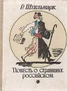 Повесть о страннике российском - Р. Штильмарк