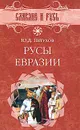 Русы Евразии - Петухов Юрий Дмитриевич
