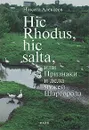 Hic Rhodus, hic salta, или Признаки и дела мужей Шаргорода - Никита Алексеев