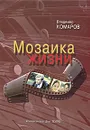 Мозаика жизни (+ CD-ROM) - Владимир Комаров