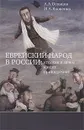 Еврейский народ в России: кто, как и зачем к нему принадлежит - А. А. Осовцов, И. А. Яковенко