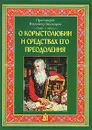 О корыстолюбии и средствах его преодоления - Протоиерей Владимир Башкиров