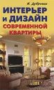 Интерьер и дизайн современной квартиры - И. Дубровин