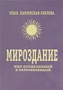 Мироздание. Мир проявленный и непроявленный. Книга 1 - Павловская-Хохлова Ольга Васильевна