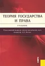 Теория государства и права - Ответственный редактор А. В. Малько