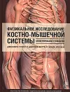 Физикальное исследование костно-мышечной системы. Иллюстрированное руководство - Джеффри Гросс, Джозеф Фетто, Элейн Роузен