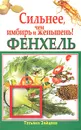 Фенхель. Сильнее, чем имбирь и женьшень! - Татьяна Зайцева