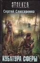 Кубатура сферы - Сергей Слюсаренко
