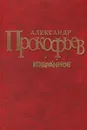 Александр Прокофьев. Избранное - Александр Прокофьев