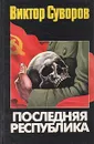 Последняя республика - Виктор Суворов