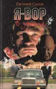Я - вор в законе - Евгений Сухов