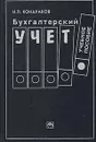Бухгалтерский учет - Н. П. Кондраков