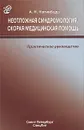 Неотложная синдромология. Скорая медицинская помощь. Практическое руководство - А. Н. Нагнибеда