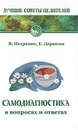 Самодиагностика в вопросах и ответах - В. Петренко, Е. Дерюгин