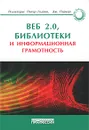 Веб 2.0, библиотеки и информационная грамотность - Под редакцией Питера Годвина, Дж. Паркера