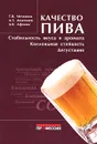 Качество пива. Стабильность вкуса и аромата, коллоидная стойкость, дегустация - Т. В. Меледина, А. Т. Дедегкаев, Д. В. Афонин