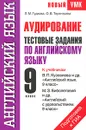 Аудирование. Тестовые задания по английскому языку для подготовки к ГИА. 9 класс - Л. М. Гудкова, О. В. Терентьева