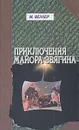 Приключения майора Звягина - М. Веллер