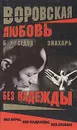 Воровская любовь. Без надежды - Б. К. Седов