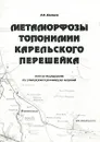 Метаморфозы топонимики Карельского перешейка - Балашов Евгений Александрович