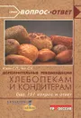 Дополнительные рекомендации хлебопекам и кондитерам. Еще 151 вопрос и ответ - С. П. Ковэн, Л. С. Янг