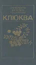 Клюква - А. Ф. Черкасов, В. Ф. Буткус, А. Б. Горбунова