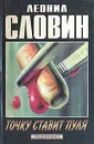 Точку ставит пуля - Леонид Словин