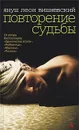 Повторение судьбы - Януш Леон Вишневский