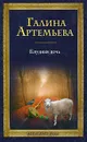 Блудная дочь - Галина Артемьева
