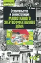 Строительство и реконструкция малоэтажного энергоэффективного дома (+ CD-ROM) - Г. М. Бадьин