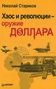 Хаос и революции — оружие доллара - Николай Стариков